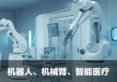 机器人、机械臂、智能医疗